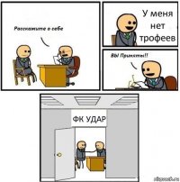 У меня нет трофеев ФК УДАР