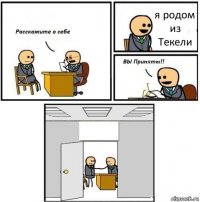 я родом из Текели 