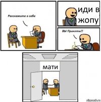 иди в жопу мати