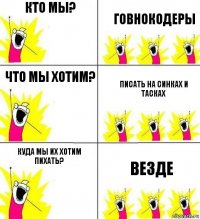 Кто мы? Говнокодеры Что мы хотим? Писать на синках и тасках Куда мы их хотим пихать? Везде