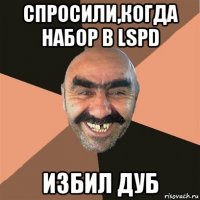 спросили,когда набор в lspd избил дуб