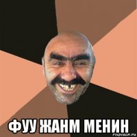  фуу жанм менин