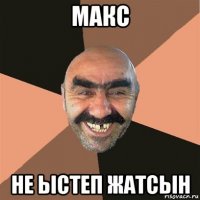 макс не ыстеп жатсын