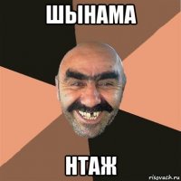 шынама нтаж