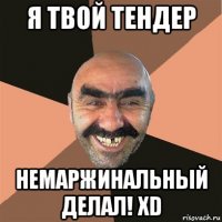 я твой тендер немаржинальный делал! xd