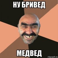 ну бривед медвед