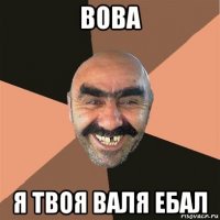 вова я твоя валя ебал