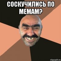 соскучились по мемам? 