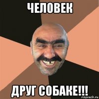 человек друг собаке!!!