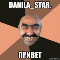 danila_star, привет