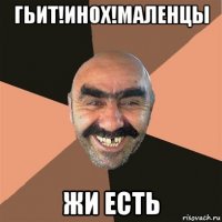 гьит!инох!маленцы жи есть