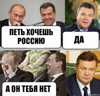 ПЕТЬ ХОЧЕШЬ РОССИЮ ДА А ОН ТЕБЯ НЕТ