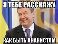 я тебе расскажу как быть онанистом