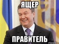 ящер правитель