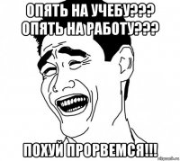 опять на учебу??? опять на работу??? похуй прорвемся!!!