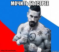 мочить быстрее 