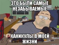 это были самые незабываемые каникулы в моей жизни