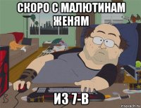 скоро с малютинам женям из 7-в