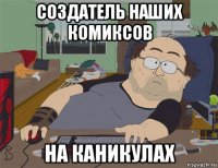 создатель наших комиксов на каникулах