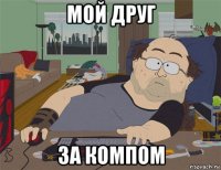 мой друг за компом