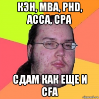 кэн, mba, phd, acca, cpa сдам как еще и cfa