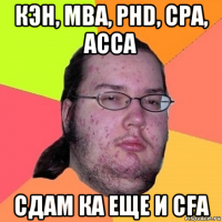 кэн, mba, phd, cpa, acca сдам ка еще и cfa