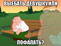 выебать девушку или пофапать?