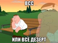 всс или все дезерт