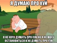 я думаю про хуй я не хочу думать про хуй но я не могу остановиться и не думать про хуй