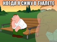 когда я сижу в туалете 