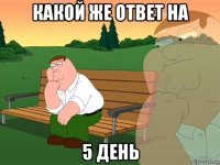 какой же ответ на 5 день