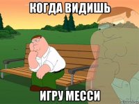 когда видишь игру месси