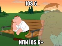 ios 6 или ios 6+