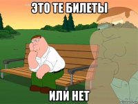 это те билеты или нет