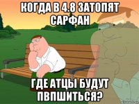 когда в 4.8 затопят сарфан где атцы будут пвпшиться?