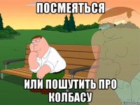 посмеяться или пошутить про колбасу