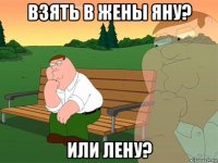 взять в жены яну? или лену?