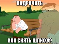 подрочить или снять шлюху?