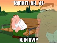 купить ак_47 или awp