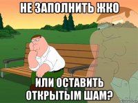 не заполнить жко или оставить открытым шам?