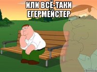 или всё-таки егермейстер 