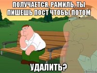 получается, рамиль, ты пишешь пост чтобы потом удалить?