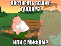 постирать вещи с тайдом? или с мифом?