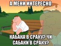 а мени интересно кабака в сраку? чи сабаки в сраку?