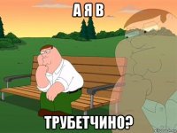 а я в трубетчино?