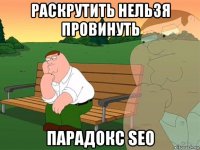 раскрутить нельзя провинуть парадокс seo