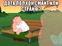 дота,лол,хон,смайт или страйф? 