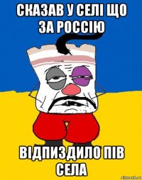 сказав у селі що за россію відпиздило пів села