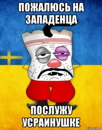 пожалюсь на западенца послужу усраинушке