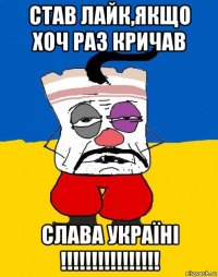 став лайк,якщо хоч раз кричав слава україні !!!!!!!!!!!!!!!!